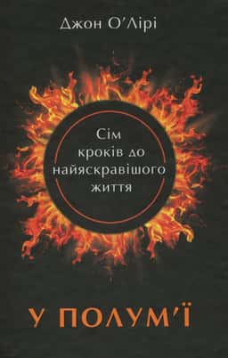 У полум'ї. 7 кроків до найяскравішого життя — Джон О'Лірі
