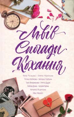 Львів. Спогади. Кохання — Збірка