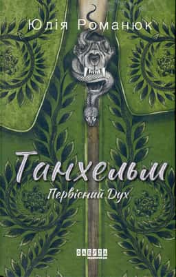 Танхельм. Первісний Дух — Юлія Романюк