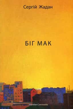 Біг Мак — Сергій Жадан