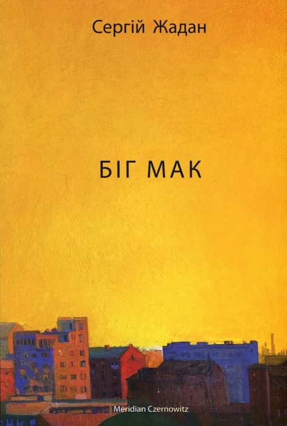Біг Мак — Сергій Жадан