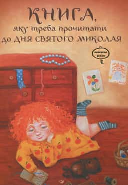 Книга, яку треба прочитати до дня Святого Миколая — Віталій Кириченко, Лариса Колос