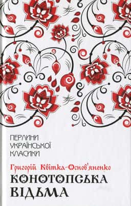 Конотопська відьма — Григорій Квітка-Основ'яненко