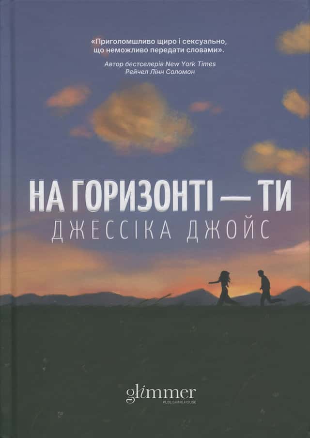 На горизонті — ти — Джесіка Джойс