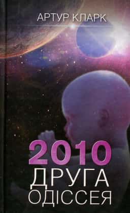 Друга Одіссея. 2010. Книга 2 — Артур Кларк