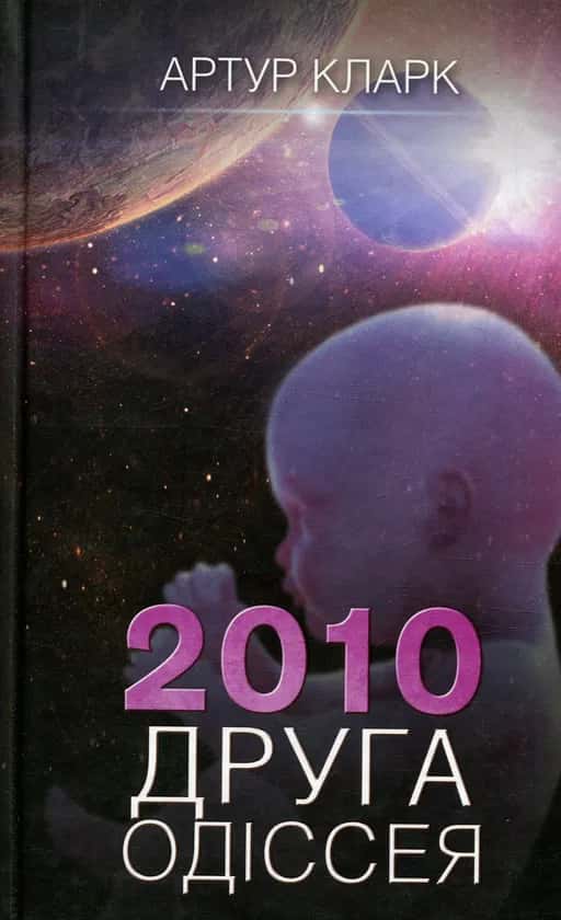 Друга Одіссея. 2010. Книга 2 — Артур Кларк
