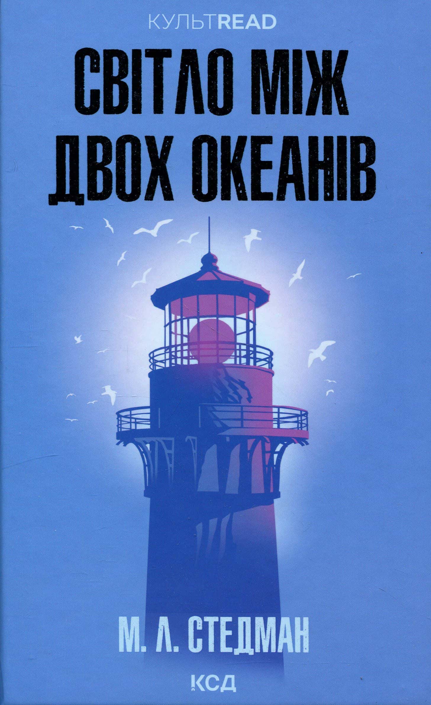 Обкладинка книги «Світло між двох океанів» — М. Л. Стедман