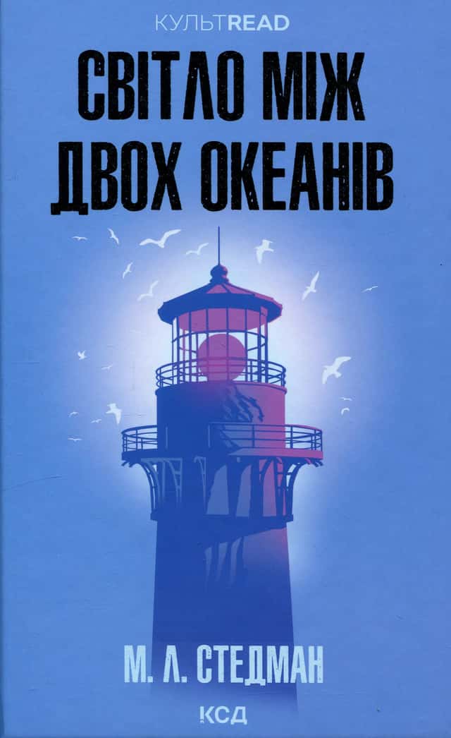 Світло між двох океанів — М. Л. Стедман