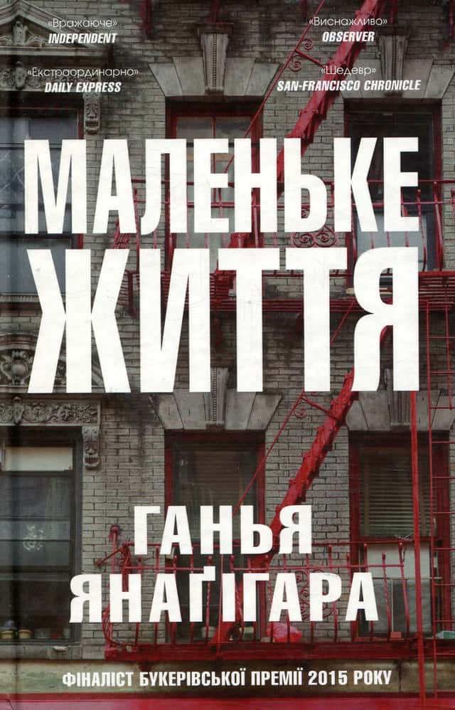 Маленьке життя — Ганья Янаґігара