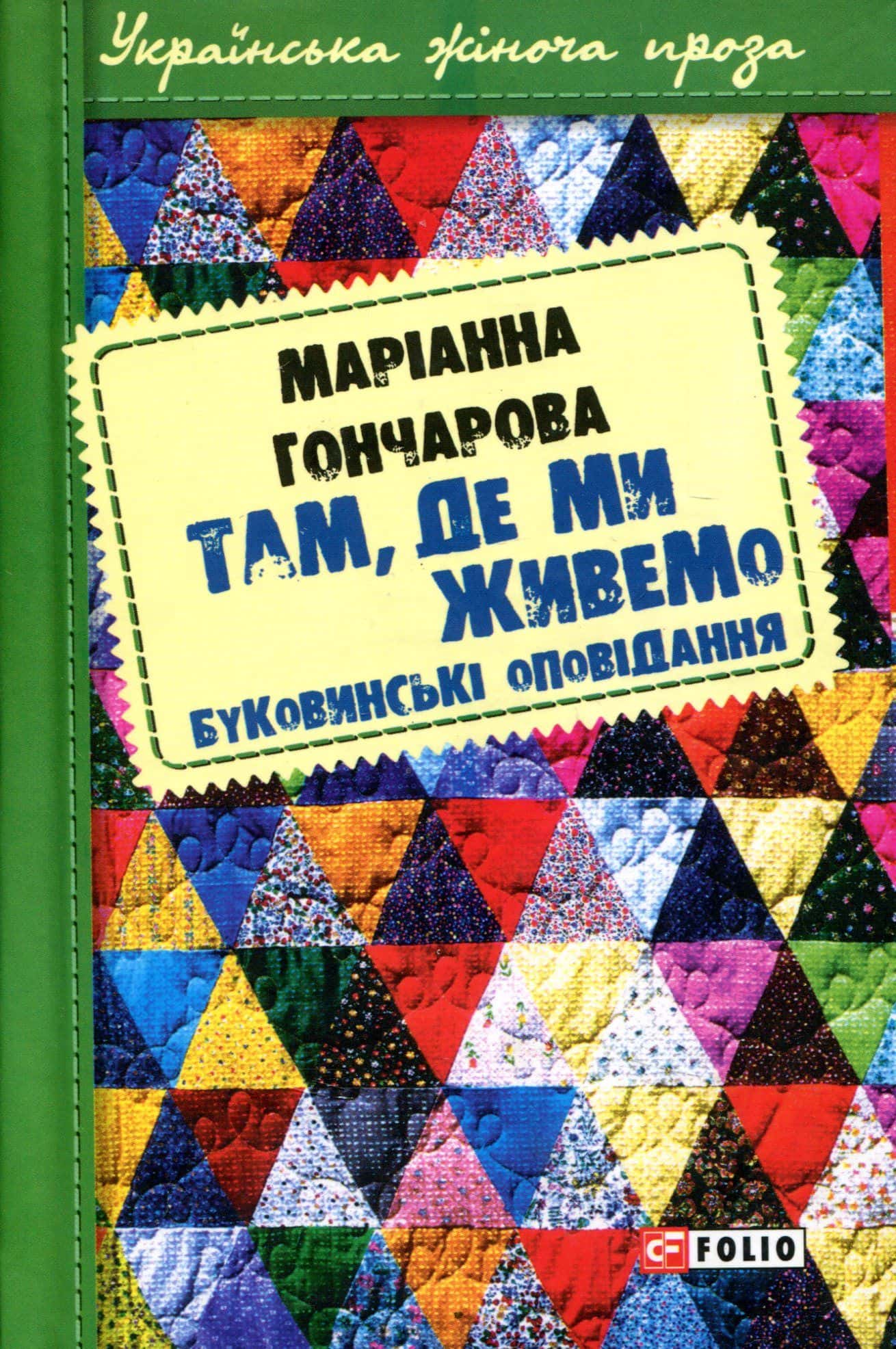 Обкладинка книги «Там, де ми живемо» — Маріанна Гончарова