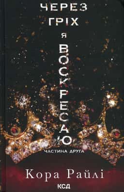 Через гріх я воскресаю. Частина 2 — Кора Рейлі
