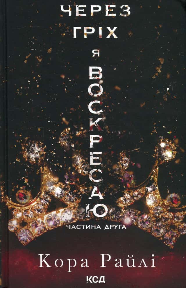 Через гріх я воскресаю. Частина 2 — Кора Рейлі