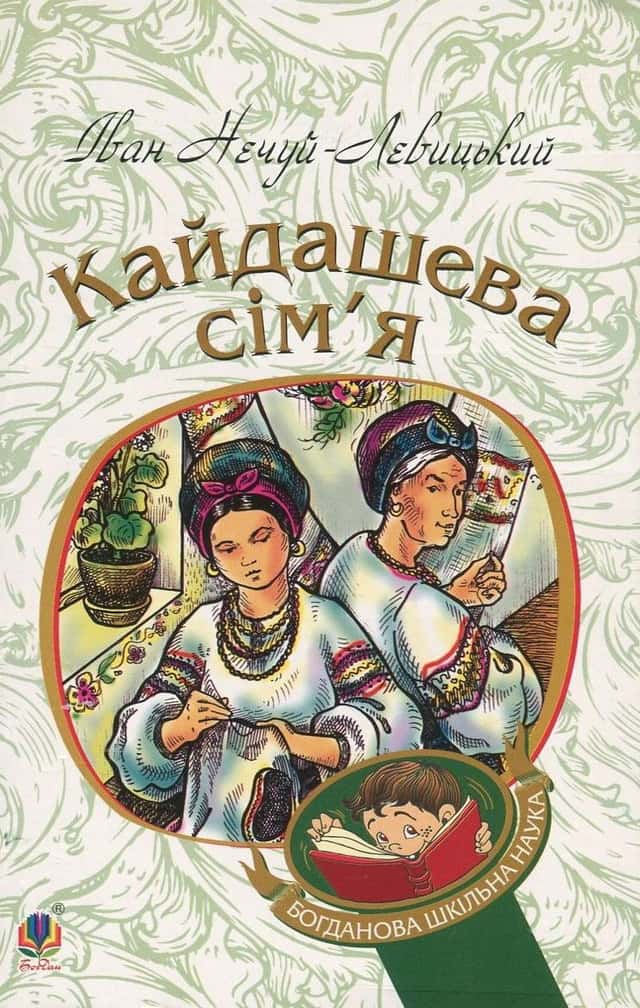 Кайдашева сім’я — Іван Нечуй-Левицький