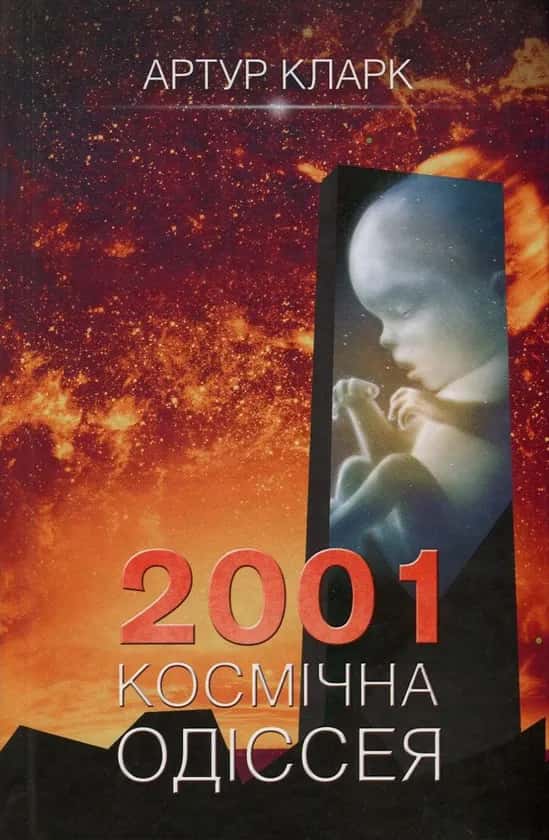 Космічна Одіссея. 2001. Книга 1 — Артур Кларк