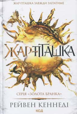Жар-пташка — Рейвен Кеннеді