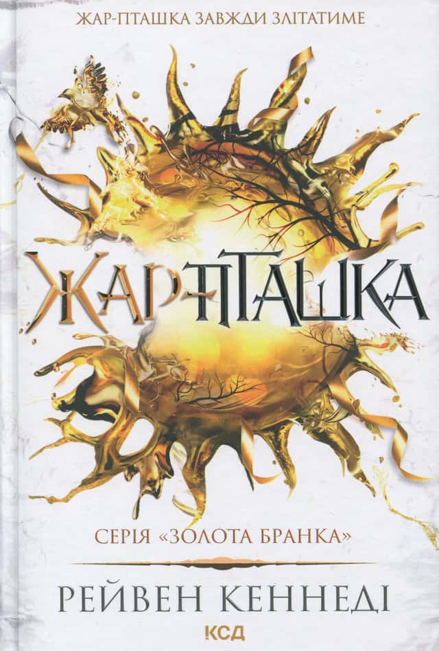 Жар-пташка — Рейвен Кеннеді