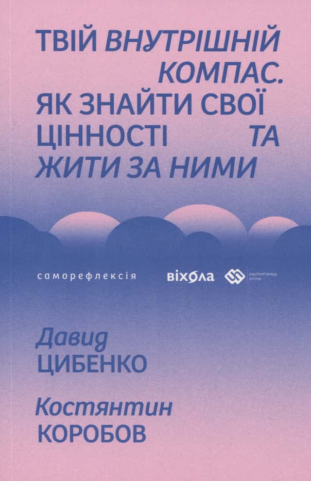 Твій внутрішній компас — Давид Цибенко, Костянтин Коробов
