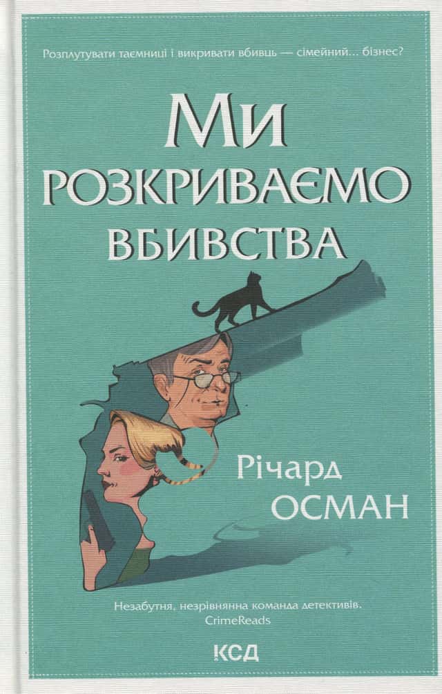 Ми розкриваємо вбивства. Книга 1 — Річард Осман