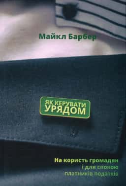 Як керувати урядом. На користь громадян і для спокою платників податків — Майкл Барбер