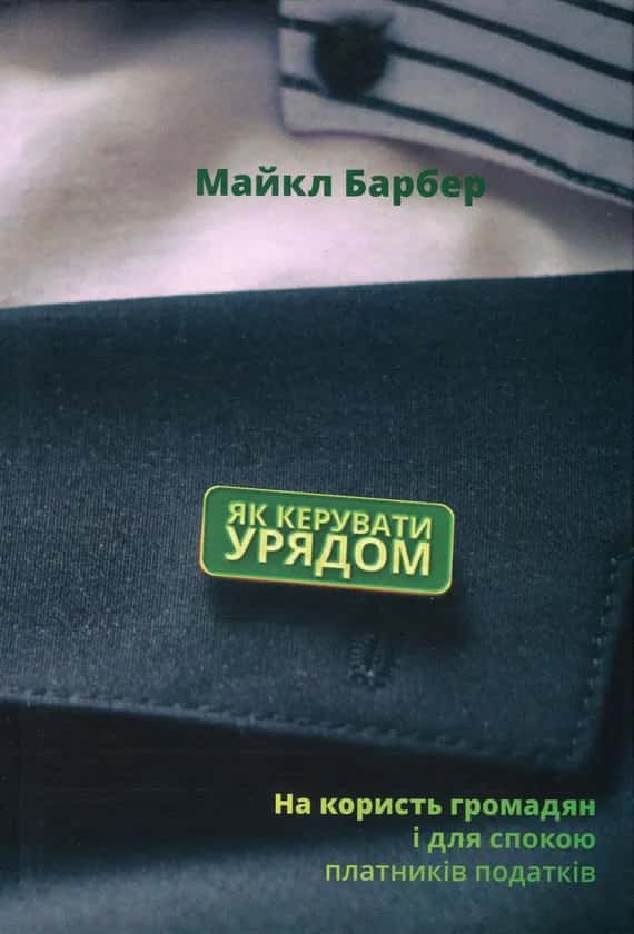 Як керувати урядом. На користь громадян і для спокою платників податків — Майкл Барбер