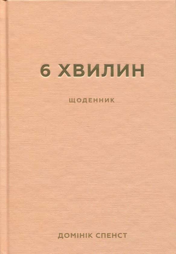 6 хвилин. Щоденник, який змінить ваше життя (пудровий) — Домінік Спенст