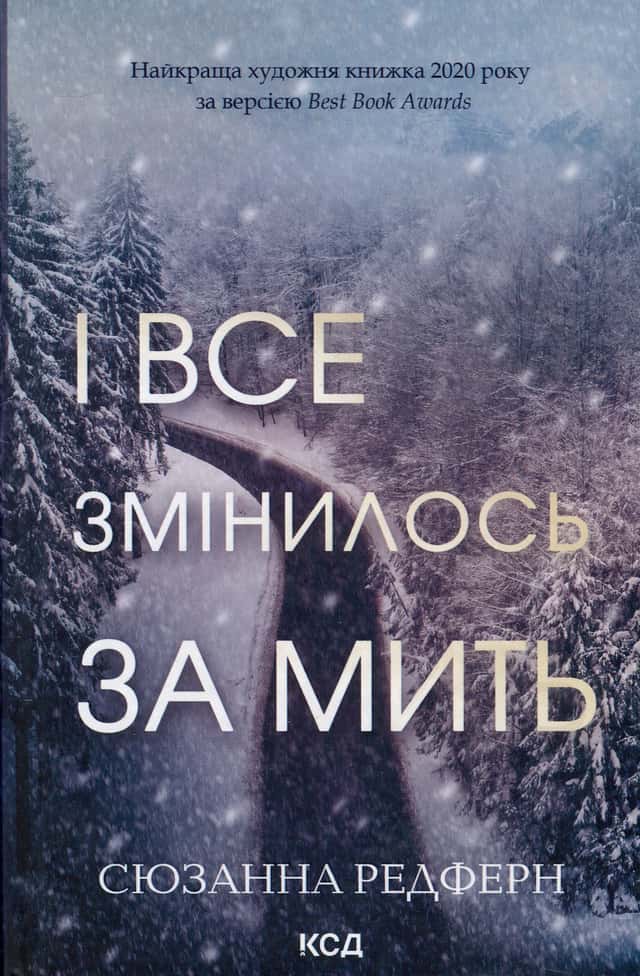 І все змінилось за мить — Сюзанна Редферн