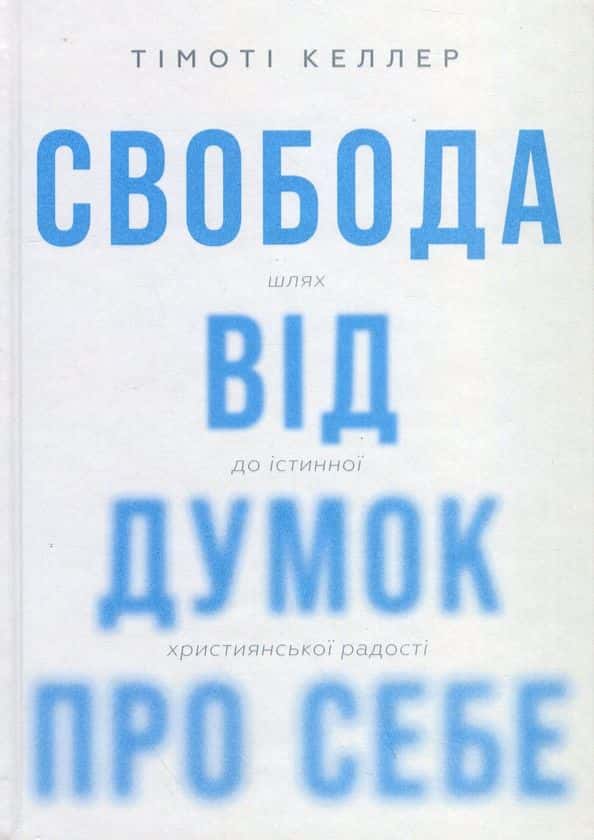 Свобода від думок про себе — Тімоті Келлер