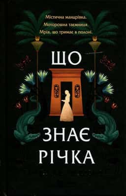 Що знає річка — Ізабель Ібаньєс