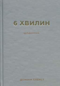 6 хвилин. Щоденник, який змінить ваше життя (сірий) — Домінік Спенст