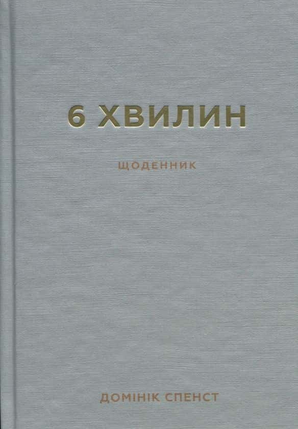 6 хвилин. Щоденник, який змінить ваше життя (сірий) — Домінік Спенст