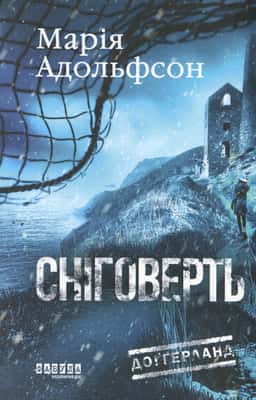 Доґґерланд. Книга 2. Сніговерть — Марія Адольфссон