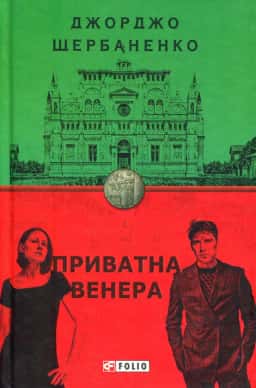 Приватна Венера — Джорджо Щербаненко