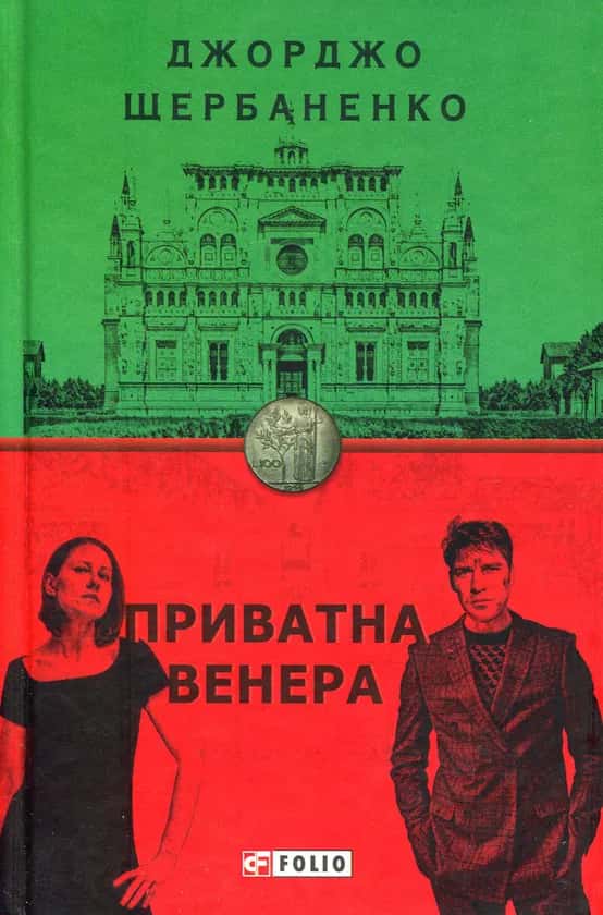 Приватна Венера — Джорджо Щербаненко