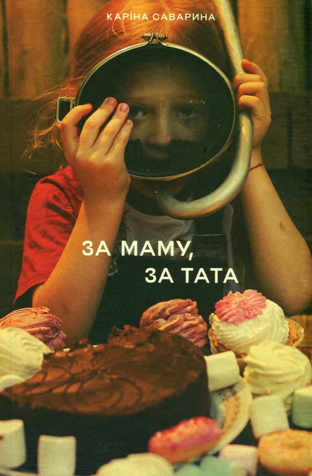 За маму, за тата — Каріна Саварина