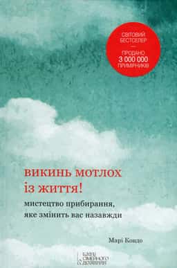 Викинь мотлох із життя! Мистецтво прибирання, яке змінить вас назавжди — Марі Кондо