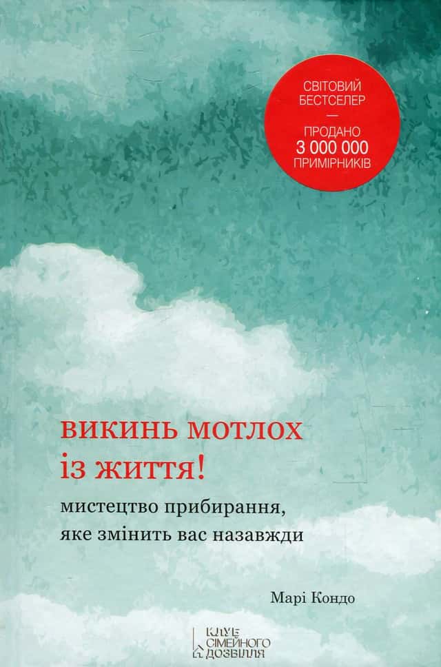 Викинь мотлох із життя! Мистецтво прибирання, яке змінить вас назавжди — Марі Кондо