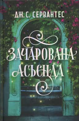 Зачарована асьєнда — Дж. С. Сервантес