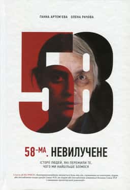58-ма. Невилучене. Історії людей, які пережили те, чого ми найбільше боїмося — Ганна Артем'єва, Олена Рачова