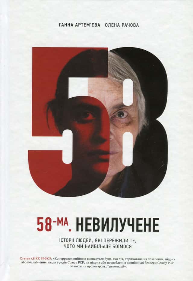58-ма. Невилучене. Історії людей, які пережили те, чого ми найбільше боїмося — Ганна Артем'єва, Олена Рачова