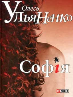 Софія — Олесь Ульяненко