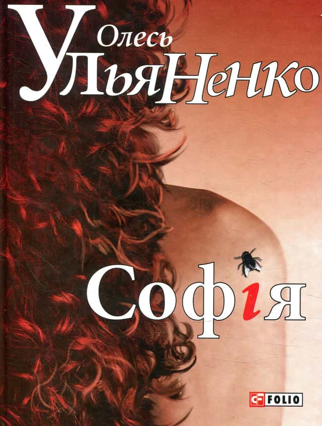 Софія — Олесь Ульяненко