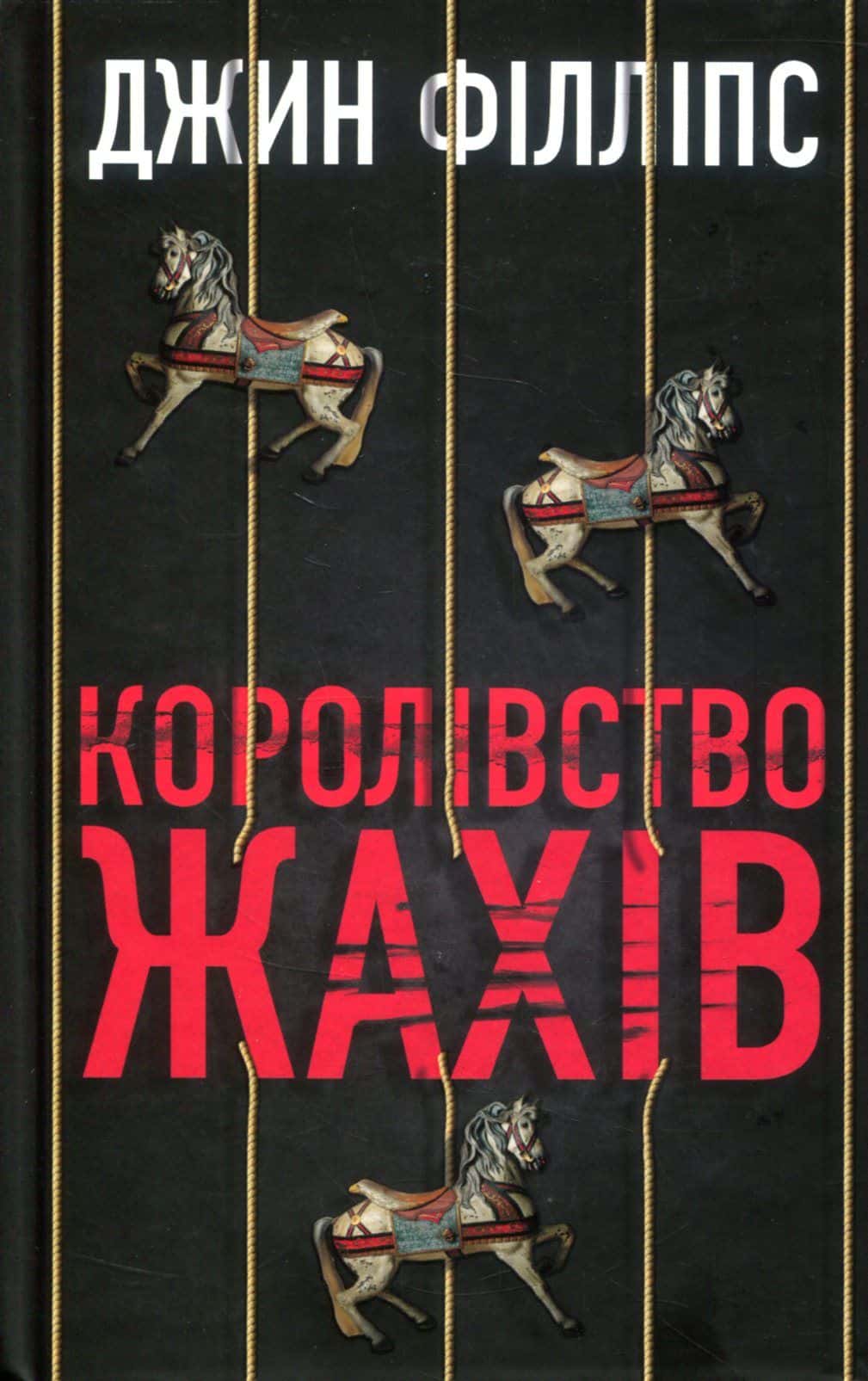 Обкладинка книги «Королівство жахів» — Гін Філліпс