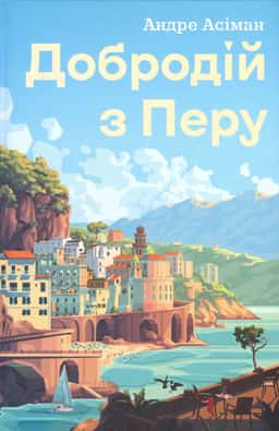 Добродій з Перу — Андре Асіман