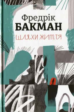 Шляхи життя — Фредрік Бакман