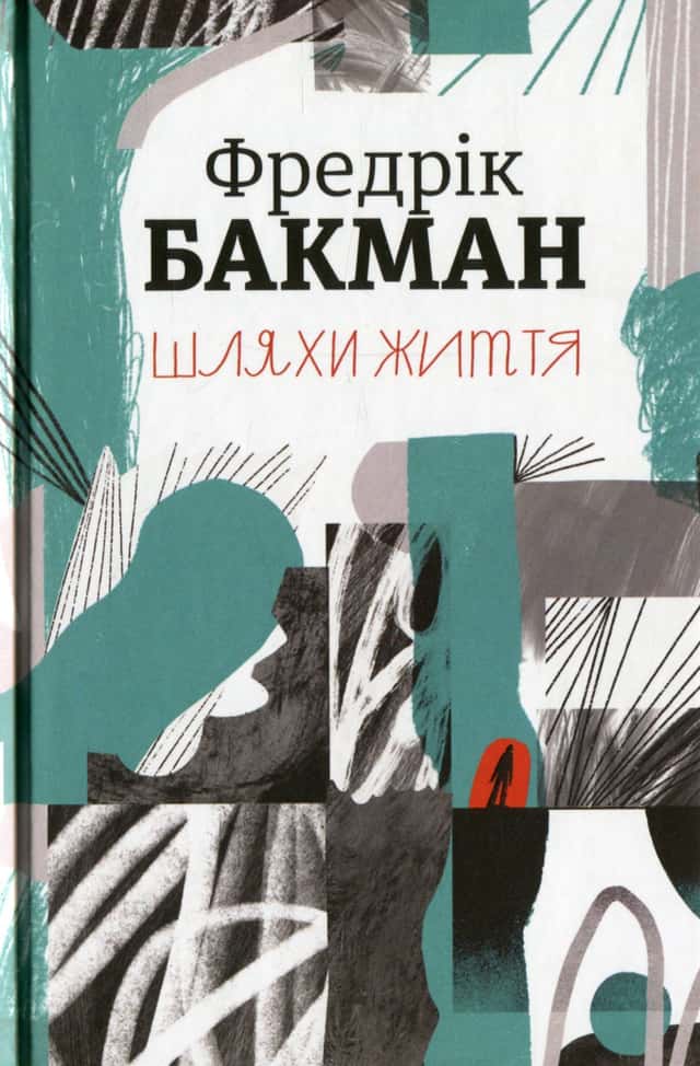 Шляхи життя — Фредрік Бакман