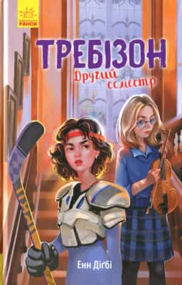 Требізон. Другий семестр — Енн Діґбі