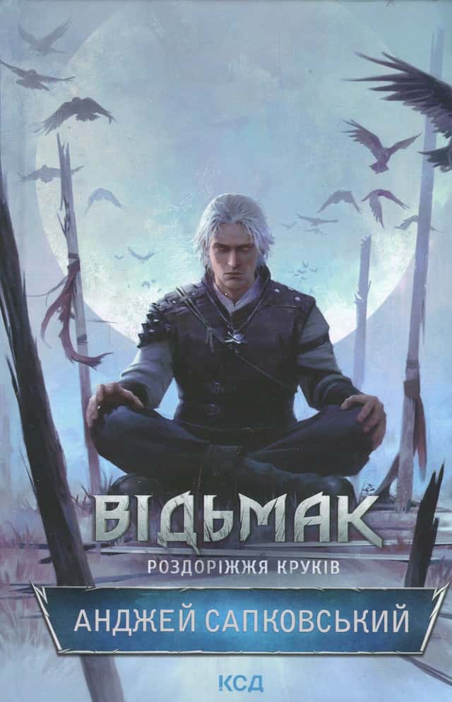 Відьмак. Роздоріжжя круків — Анджей Сапковський