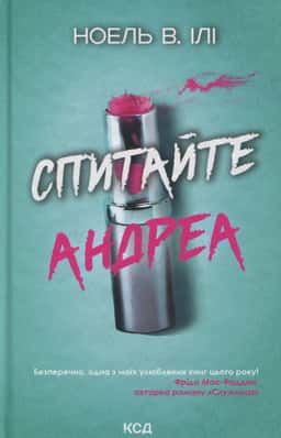 Спитайте Андреа — Ноель В. Ілі