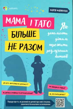 Мама і тато більше не разом. Як допомогти дітям пережити розлучення батьків — Марія Малихіна