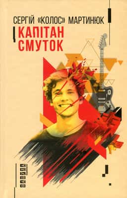 Капітан Смуток — Сергій "Колос" Мартинюк